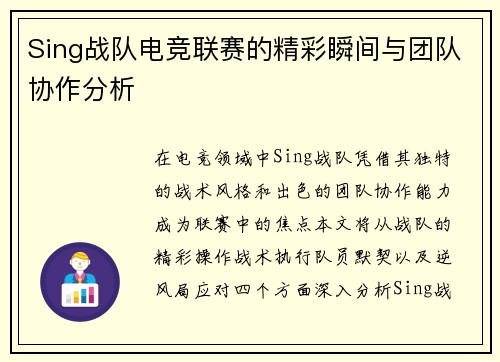 Sing战队电竞联赛的精彩瞬间与团队协作分析