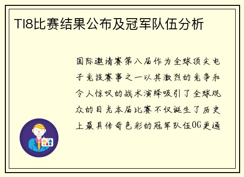 TI8比赛结果公布及冠军队伍分析