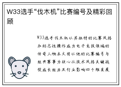 W33选手“伐木机”比赛编号及精彩回顾