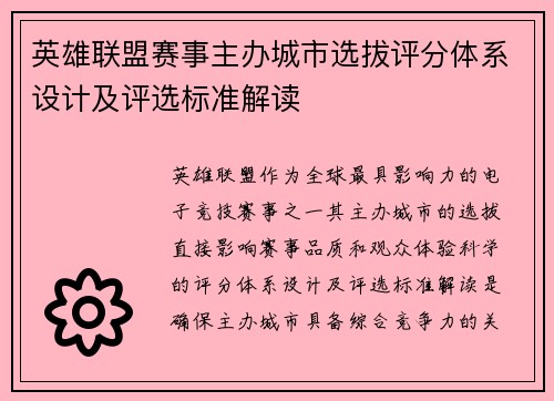 英雄联盟赛事主办城市选拔评分体系设计及评选标准解读