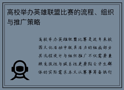 高校举办英雄联盟比赛的流程、组织与推广策略