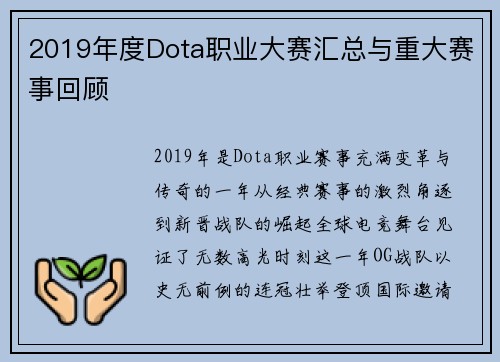 2019年度Dota职业大赛汇总与重大赛事回顾