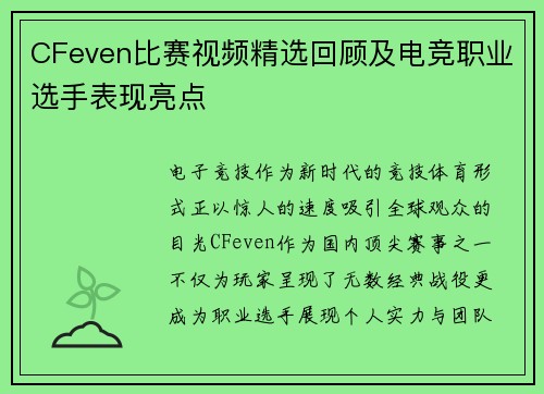 CFeven比赛视频精选回顾及电竞职业选手表现亮点