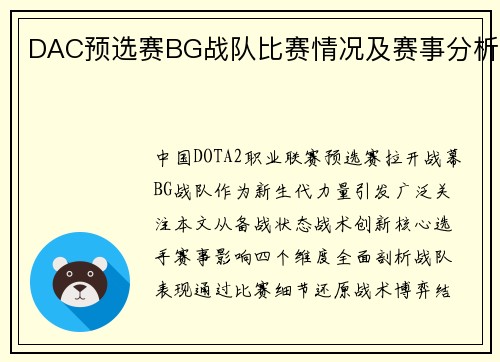 DAC预选赛BG战队比赛情况及赛事分析