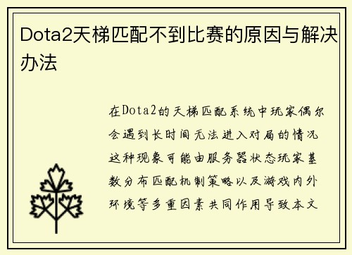Dota2天梯匹配不到比赛的原因与解决办法
